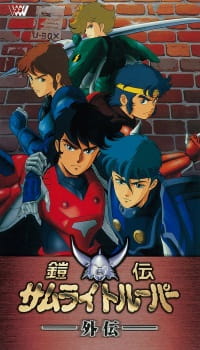 Yoroiden Samurai Troopers Gaiden (Dub)